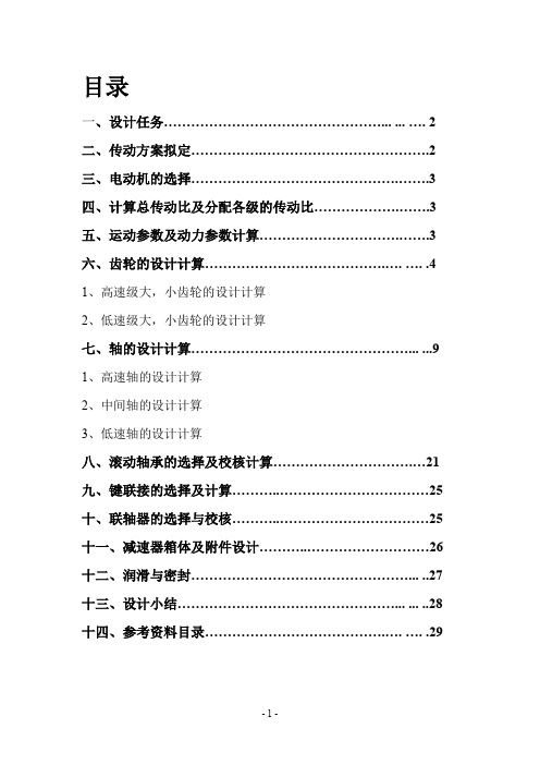 机械设计课程设计——双级齿轮圆柱齿轮减速器