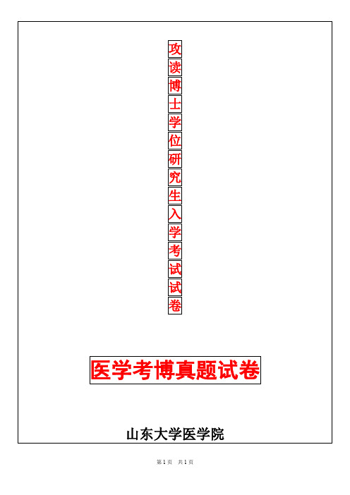 山东大学内科学(心内科)2019年考博真题考博试卷