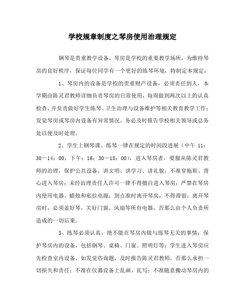 学校规章制度琴房使用管理规定