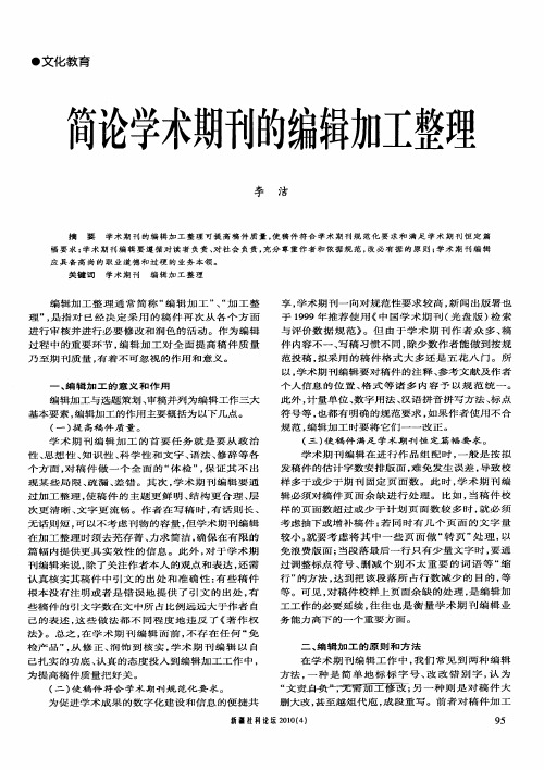 简论学术期刊的编辑加工整理