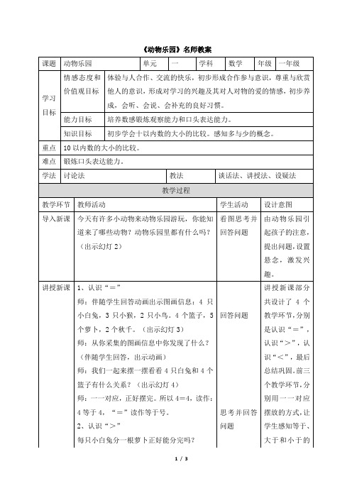 北师大版小学数学一年级上册《动物乐园》名师教案