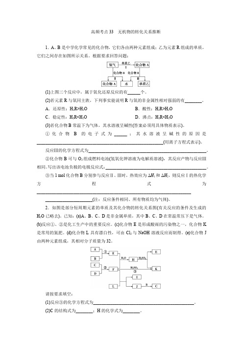 2022新高考化学高频考点33无机物的转化关系推断