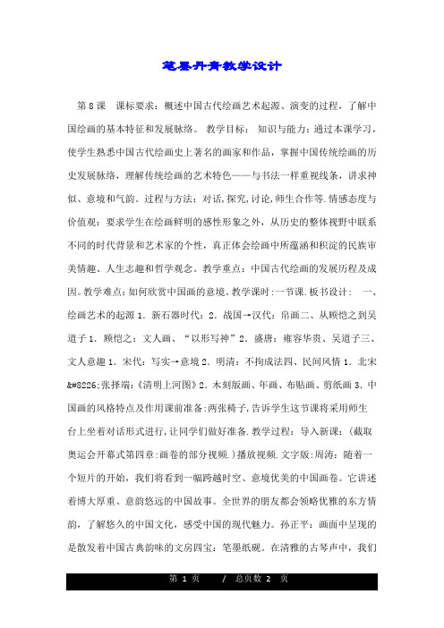 笔墨丹青教学设计.doc