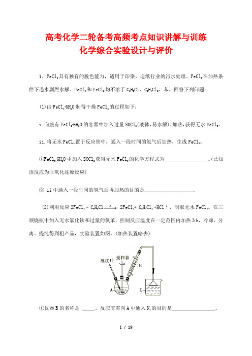 高考化学二轮备考高频考点知识讲解与训练65---化学综合实验设计与评价(解析版)