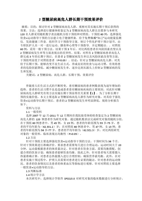 2型糖尿病高危人群长期干预效果评价