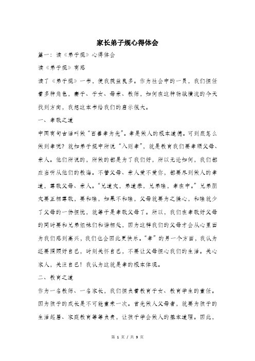 家长弟子规心得体会.doc