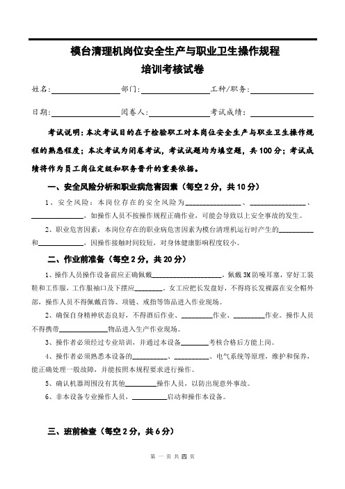 模台清理机岗位安全生产与职业卫生操作规程培训考核试卷