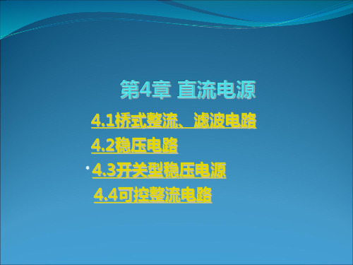 第4章-直流电源G