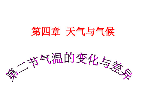 地理七年级上册第四章第二节气温的变化与差异