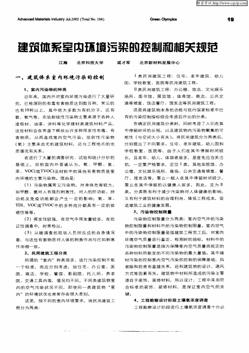 建筑体系室内环境污染的控制和相关规范
