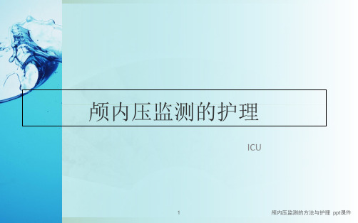 颅内压监测的方法与护理 ppt课件
