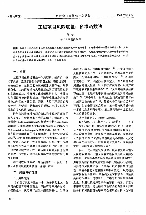 工程项目风险度量：多维函数法