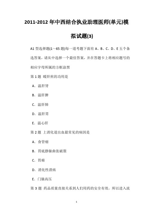 2011-2012年中西结合执业助理医师(单元)模拟试题(3)
