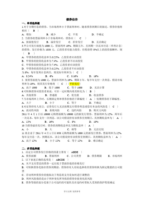 债券股票估价选择题及判断题