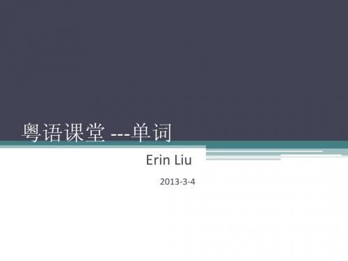 粤语课堂单词3-4