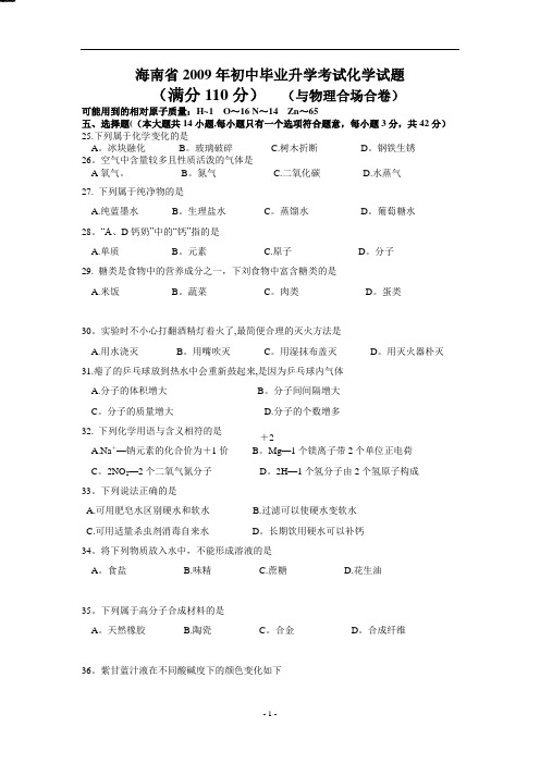 海南省2009年中考试题化学试卷