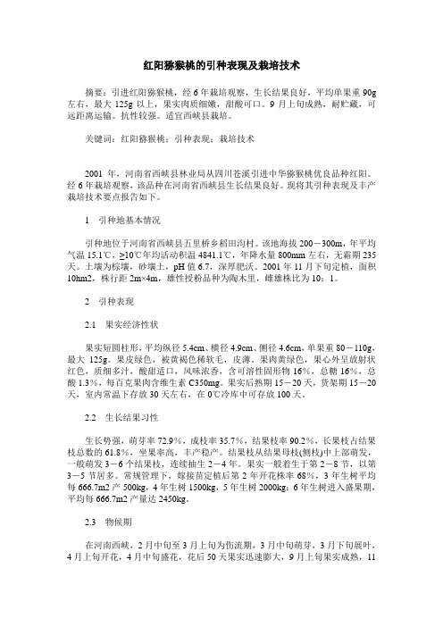 红阳猕猴桃的引种表现及栽培技术