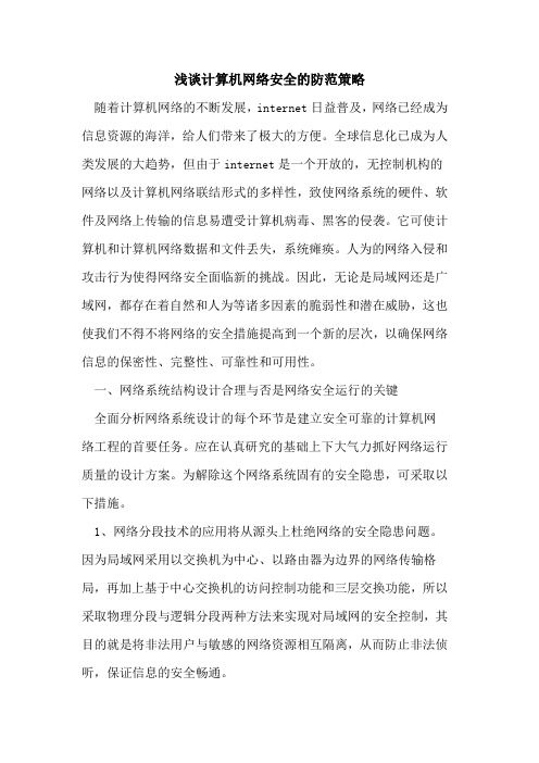 计算机网络安全的防范策略