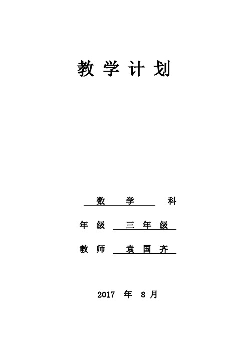 2017年秋三年级数学教学计划