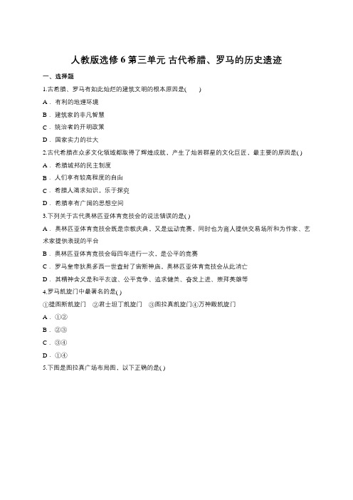 人教版选修6 第三单元 古代希腊、罗马的历史遗迹测试
