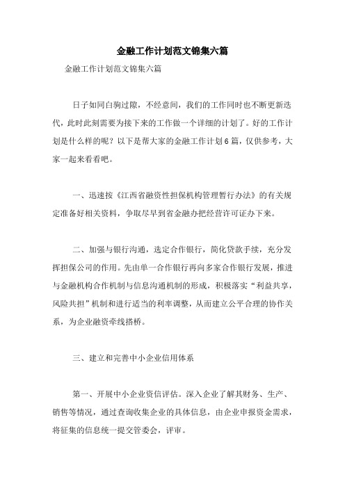 2021年金融工作计划范文锦集六篇