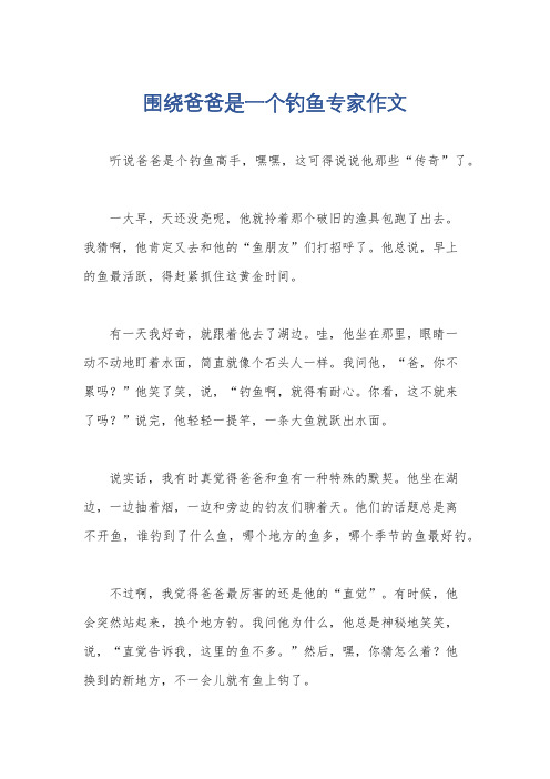 围绕爸爸是一个钓鱼专家作文