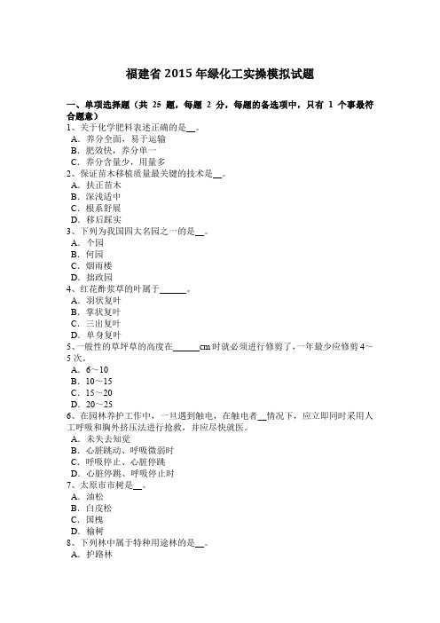福建省2015年绿化工实操模拟试题