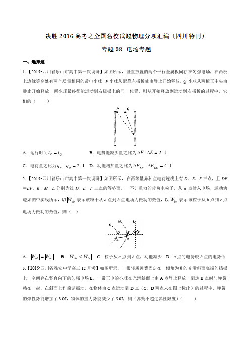 专题08 电场-决胜2016年高考全国名校试题物理分项汇编(四川特刊)(原卷版)