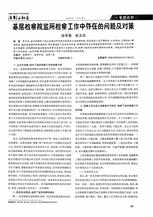 基层检察院监所检察工作中存在的问题及对策