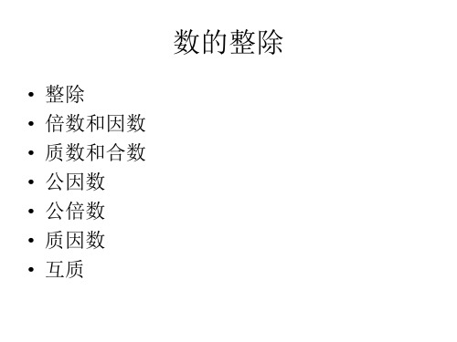 数的整除概念及练习复习