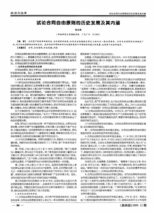 试论合同自由原则的历史发展及其内涵