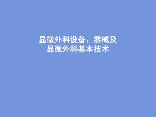 医学-显微外科设备器械及显微外科基本技术课件