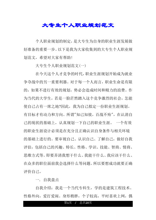 大专生个人职业规划范文.doc