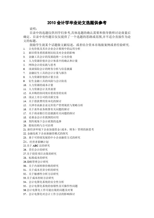 2010辅修会计学毕业论文选题供参考