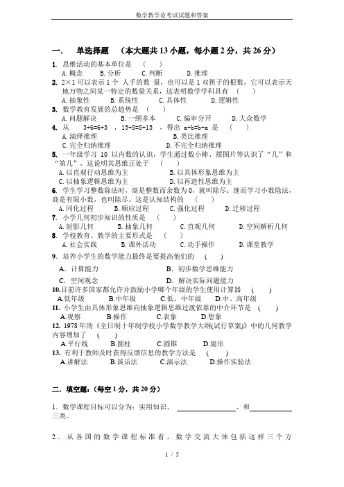 数学教学论考试试题和答案
