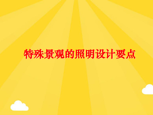【优秀版】特殊景观的照明设计要点PPT