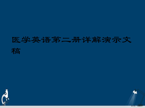 医学英语第二册详解演示文稿