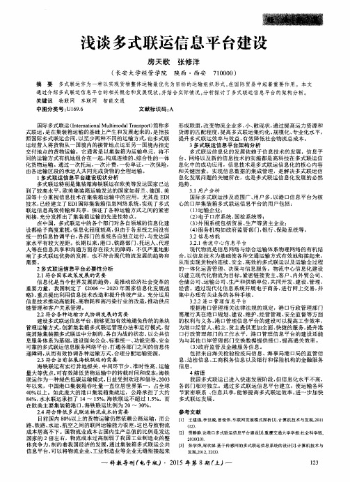 浅谈多式联运信息平台建设