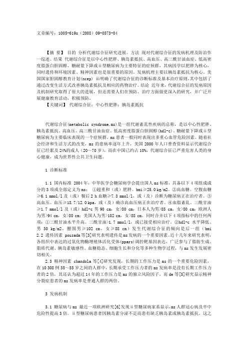 代谢综合征研究进展