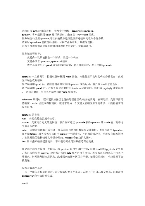 tuxedo基本操作atmi介绍