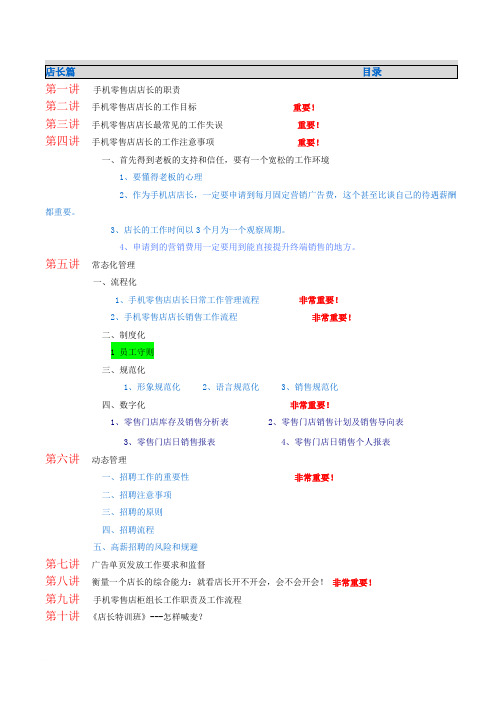 手机销售技巧实战108例--店长篇范文
