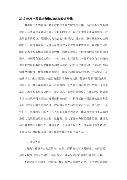 2017出院患者随访总结与改进措施