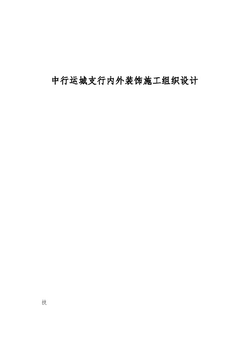 中行运城支行内外装饰施工组织设计