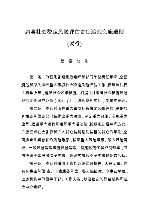 康县社会稳定风险评估责任追究实施细则