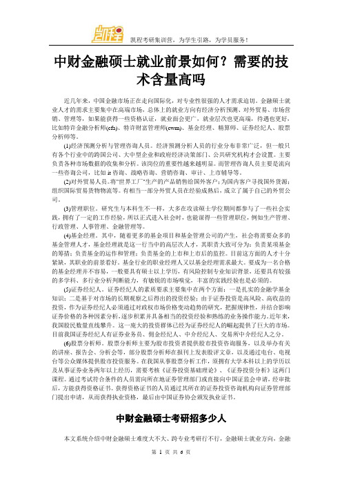 中财金融硕士就业前景如何？需要的技术含量高吗