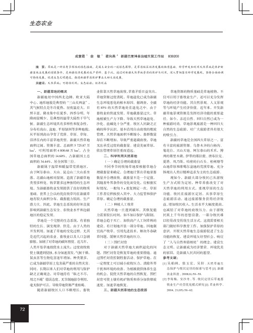 新疆天然草地生态保护与利用