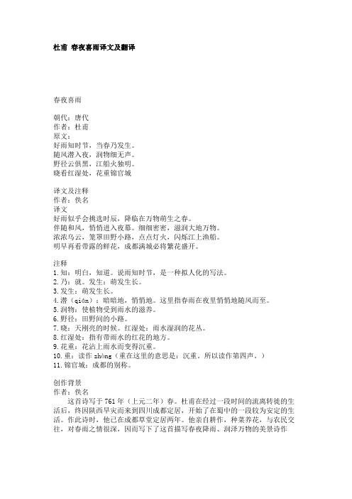 杜甫春夜喜雨译文及翻译