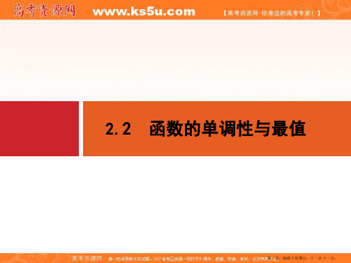 2015年高考数学一轮总复习精品课件：第二章+函数 2.2 函数的单调性与最值(共26张PPT)