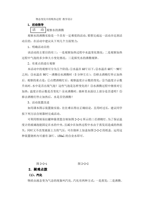 物态变化中的吸热过程 教学设计