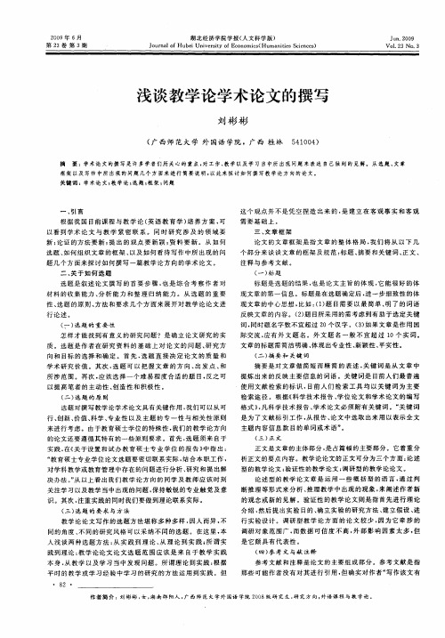 浅谈教学论学术论文的撰写